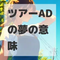 ツアーADの夢のサムネイル画像
