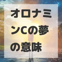 オロナミンCの夢のサムネイル