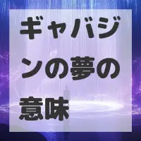 ギャバジンの夢のサムネイル画像