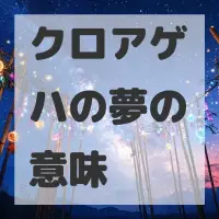 クロアゲハの夢のサムネイル画像