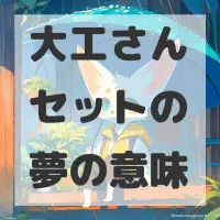 大工さんセットの夢のサムネイル