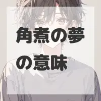 角煮の夢のサムネイル