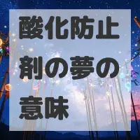 酸化防止剤の夢のサムネイル