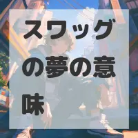 スワッグの夢のサムネイル画像