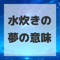 水炊きの夢のサムネイル画像