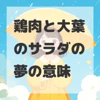 鶏肉と大葉のサラダの夢のサムネイル画像
