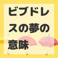 ビブドレスの夢のサムネイル画像