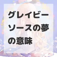グレイビーソースの夢のサムネイル画像
