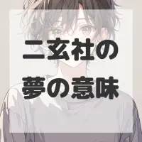 二玄社の夢のサムネイル画像