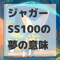 ジャガー SS100の夢のサムネイル