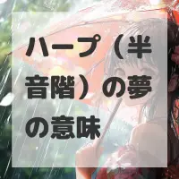 ハープ（半音階）の夢のサムネイル画像