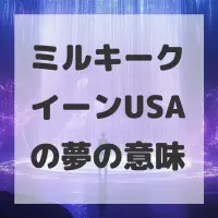 ミルキークイーンUSAの夢のサムネイル
