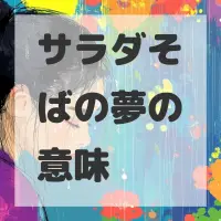 サラダそばの夢のサムネイル画像