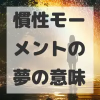 慣性モーメントの夢のサムネイル画像
