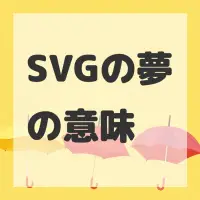 SVGの夢のサムネイル