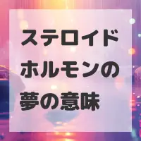 ステロイドホルモンの夢のサムネイル画像
