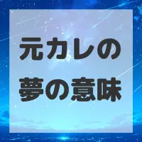 元カレの夢のサムネイル画像