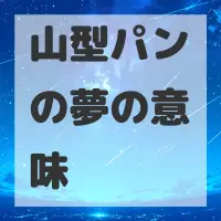 山型パンの夢のサムネイル