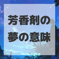芳香剤の夢のサムネイル