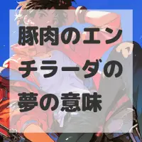 豚肉のエンチラーダの夢のサムネイル画像