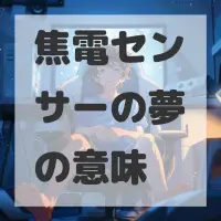 焦電センサーの夢のサムネイル