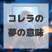 コレラの夢のサムネイル