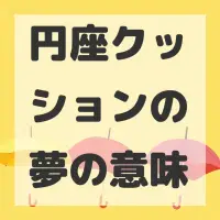 円座クッションの夢のサムネイル