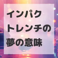 インパクトレンチの夢のサムネイル画像