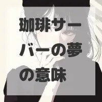 珈琲サーバーの夢のサムネイル画像