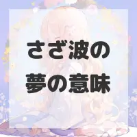 さざ波の夢のサムネイル画像