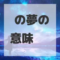 刨の夢のサムネイル画像