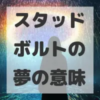 スタッドボルトの夢のサムネイル画像