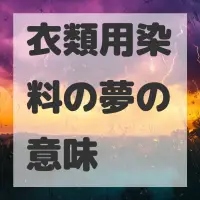 衣類用染料の夢のサムネイル画像