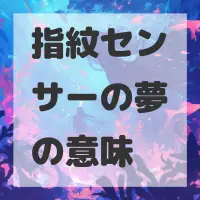 指紋センサーの夢のサムネイル