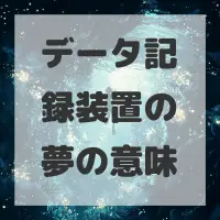 データ記録装置の夢のサムネイル画像