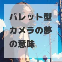 バレット型カメラの夢のサムネイル画像