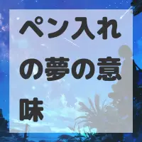 ペン入れの夢のサムネイル画像