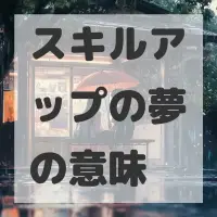 スキルアップの夢のサムネイル画像