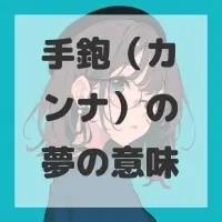 手鉋（カンナ）の夢のサムネイル画像