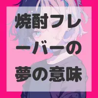 焼酎フレーバーの夢のサムネイル画像