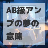 AB級アンプの夢のサムネイル