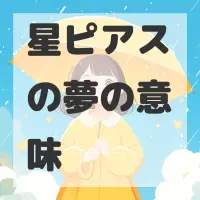 星ピアスの夢のサムネイル画像