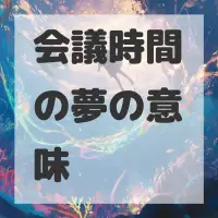 会議時間の夢のサムネイル画像