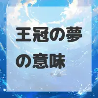 王冠の夢のサムネイル画像