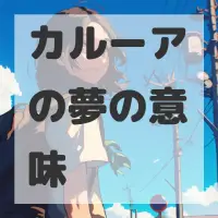 カルーアの夢のサムネイル画像