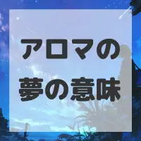 アロマの夢のサムネイル画像