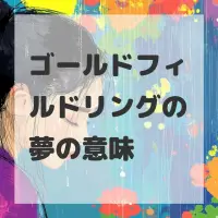 ゴールドフィルドリングの夢のサムネイル