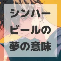 シンハービールの夢のサムネイル画像