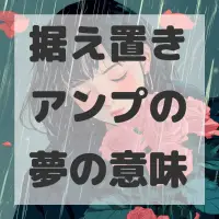 据え置きアンプの夢のサムネイル