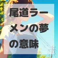 尾道ラーメンの夢のサムネイル